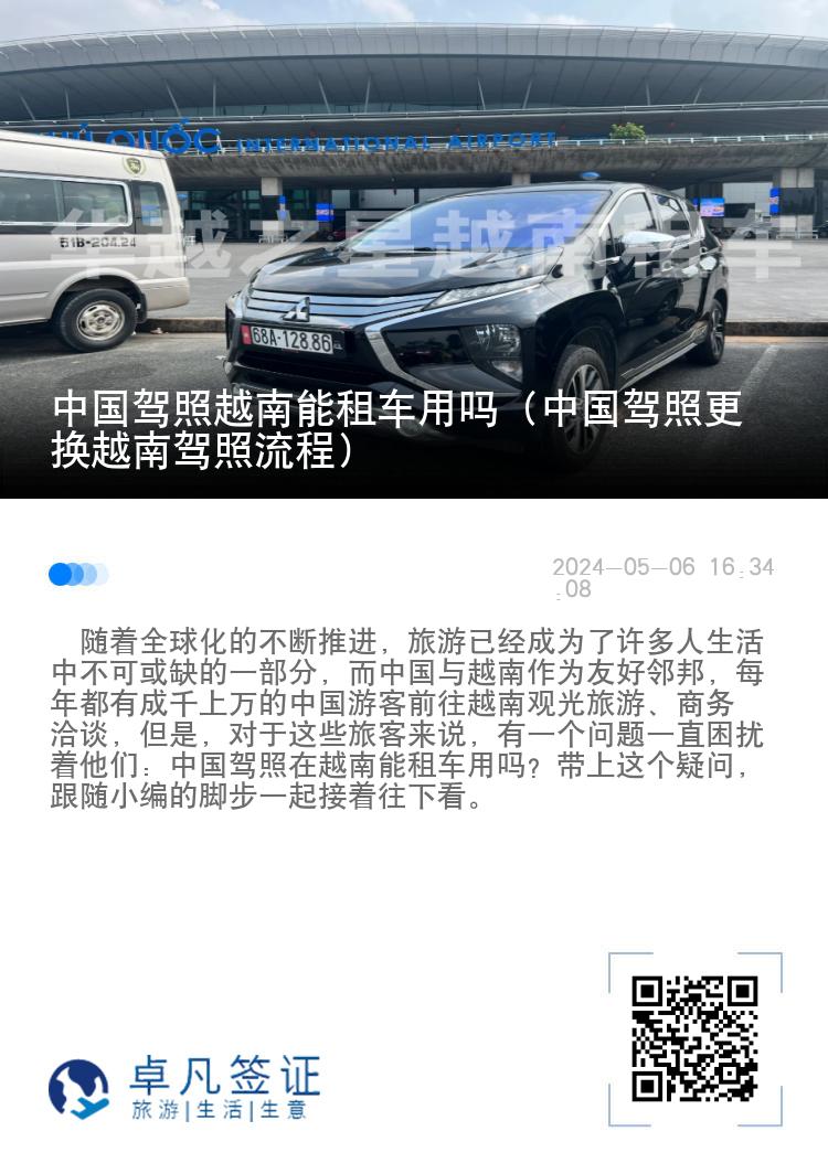 中国驾照越南能租车用吗（中国驾照更换越南驾照流程）