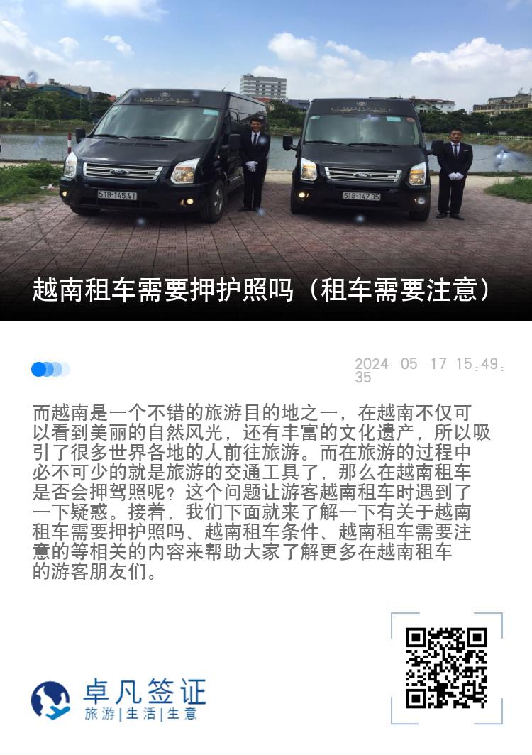 越南租车需要押护照吗（租车需要注意）