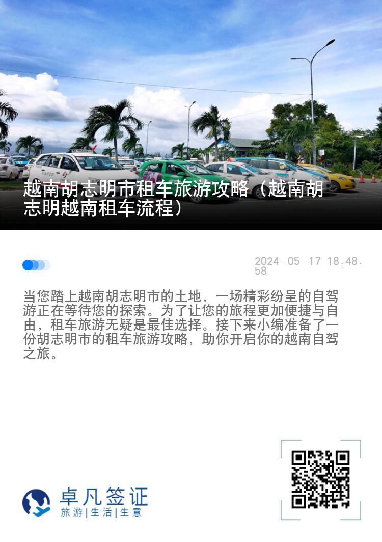 越南胡志明市租车旅游攻略（越南胡志明越南租车流程）