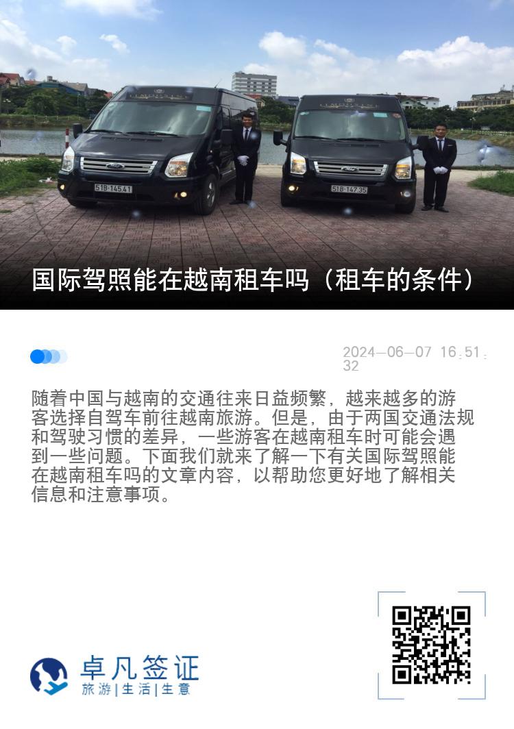 国际驾照能在越南租车吗（租车的条件）