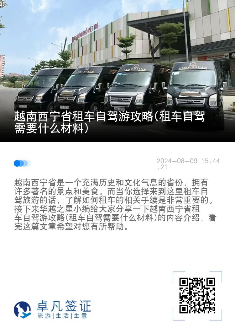 越南西宁省租车自驾游攻略(租车自驾需要什么材料)