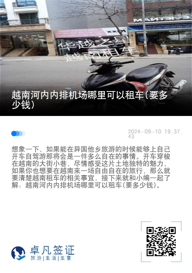 越南河内内排机场哪里可以租车(要多少钱)