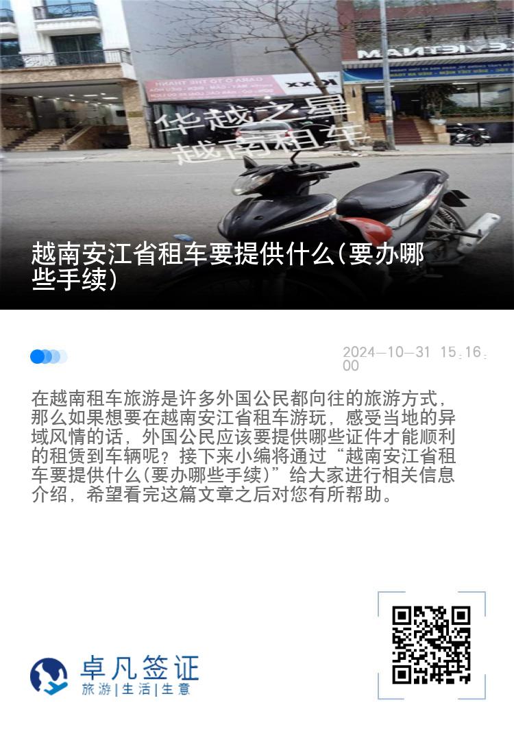 越南安江省租车要提供什么(要办哪些手续)