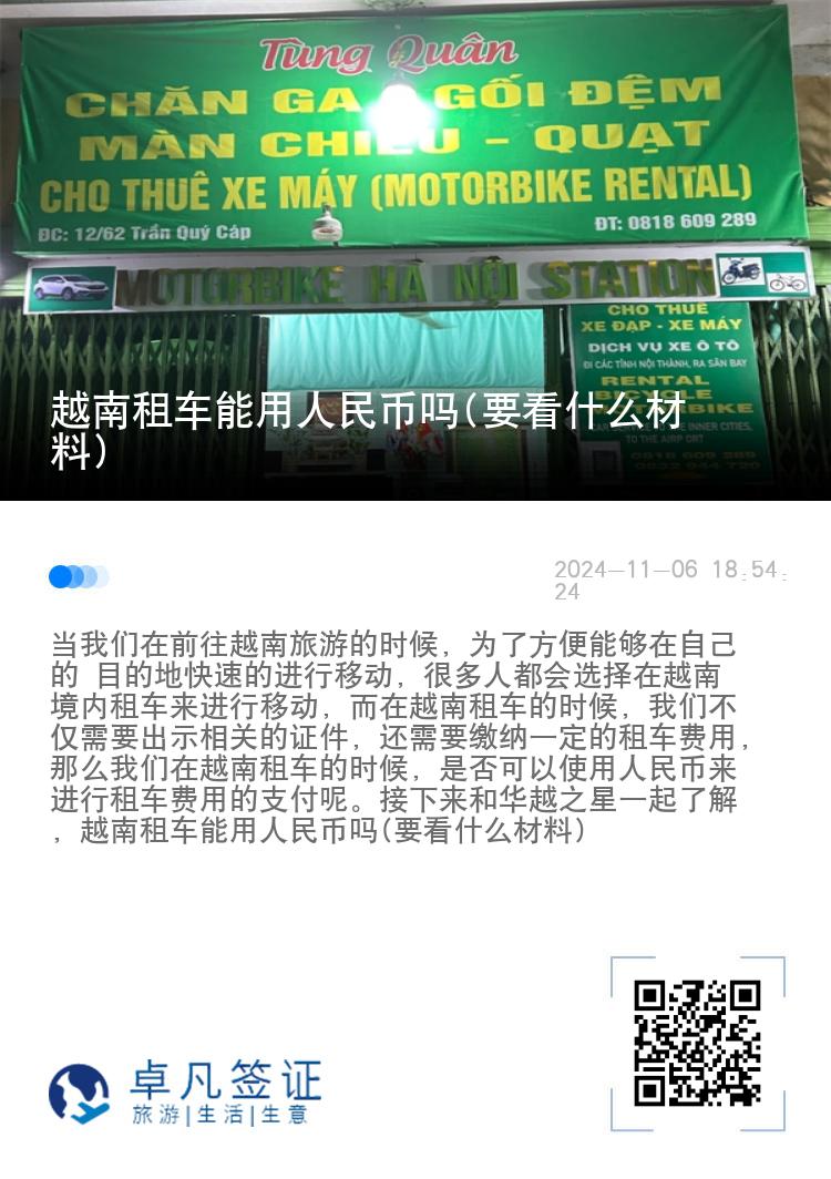 越南租车能用人民币吗(要看什么材料)