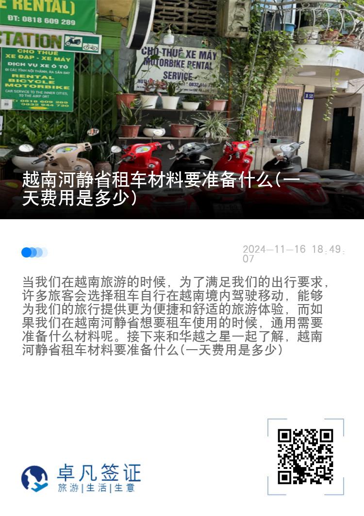 越南河静省租车材料要准备什么(一天费用是多少)