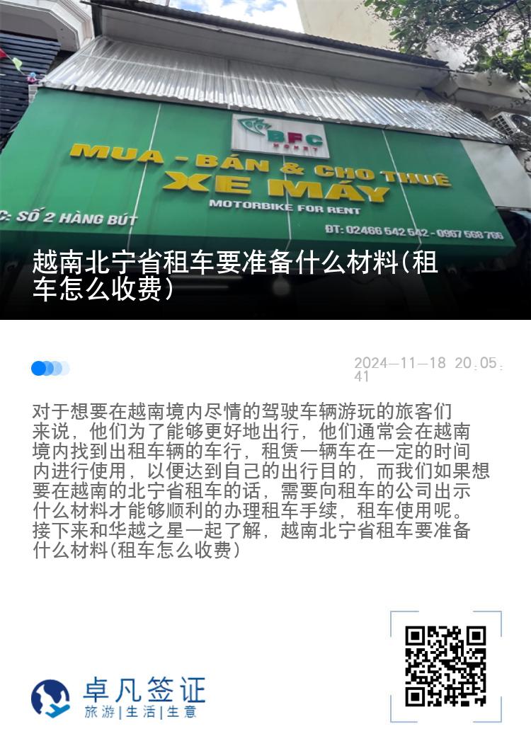 越南北宁省租车要准备什么材料(租车怎么收费)