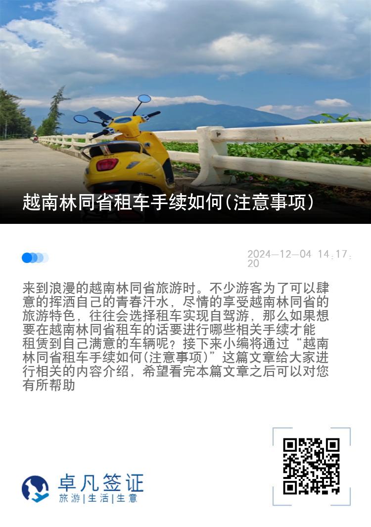 越南林同省租车手续如何(注意事项)