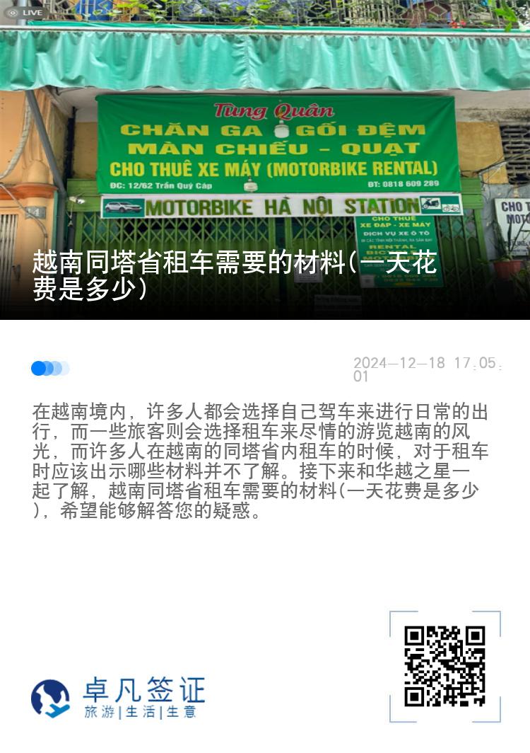 越南同塔省租车需要的材料(一天花费是多少)