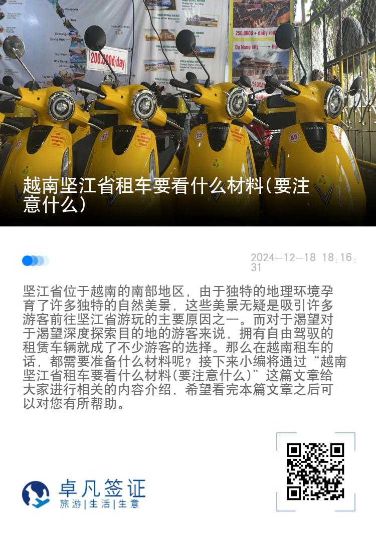 越南坚江省租车要看什么材料(要注意什么)
