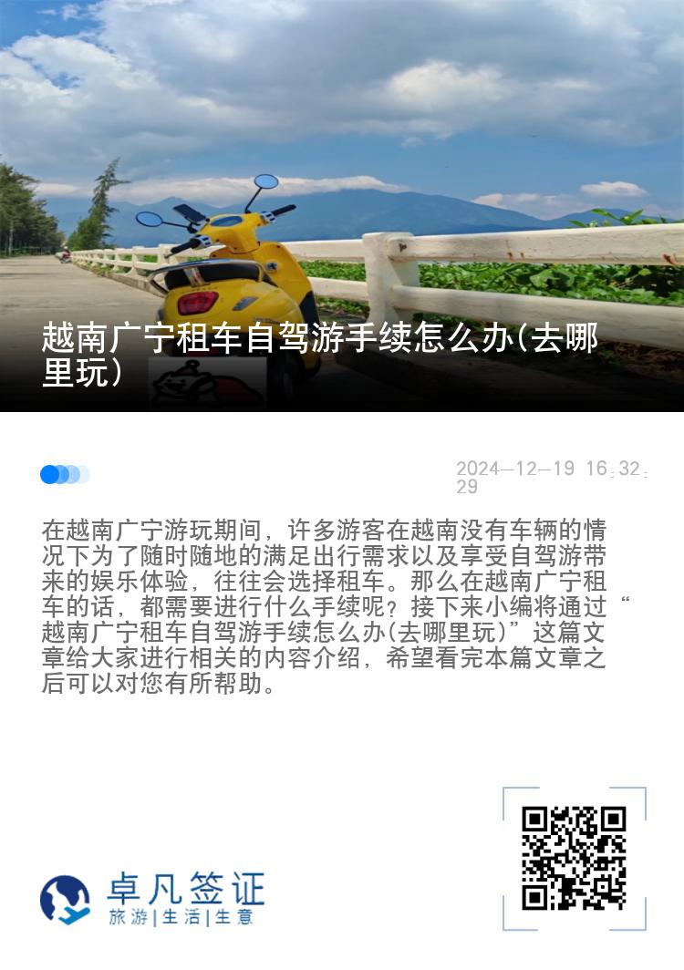 越南广宁租车自驾游手续怎么办(去哪里玩)