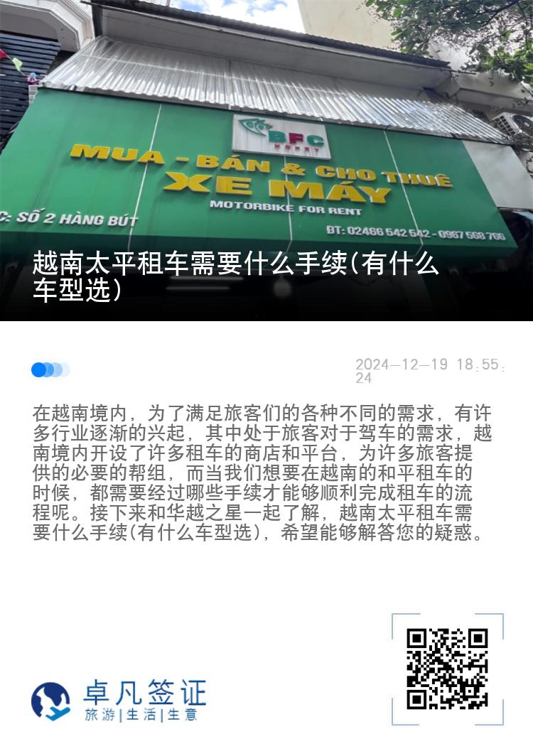 越南太平租车需要什么手续(有什么车型选)