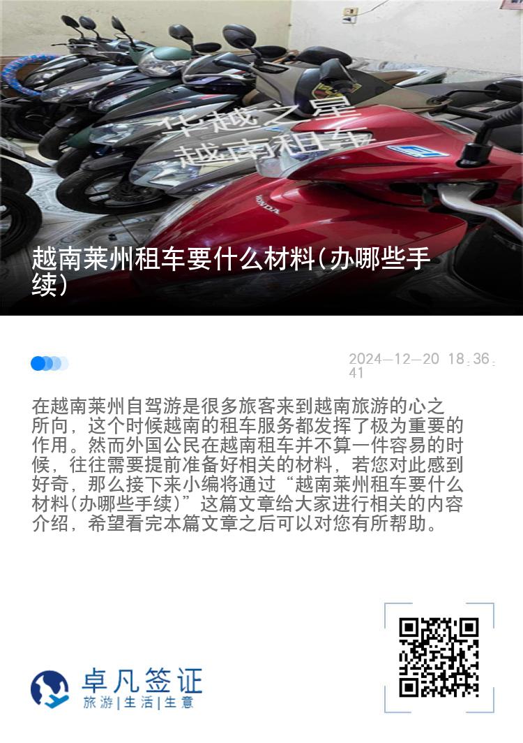 越南莱州租车要什么材料(办哪些手续)