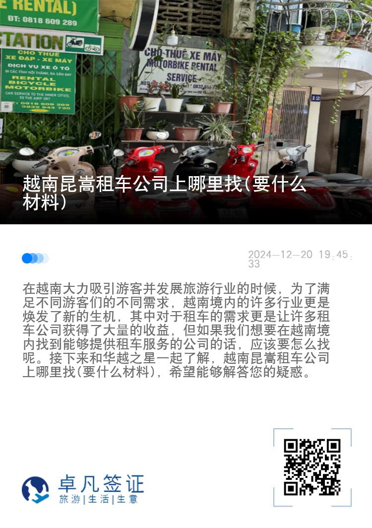 越南昆嵩租车公司上哪里找(要什么材料)