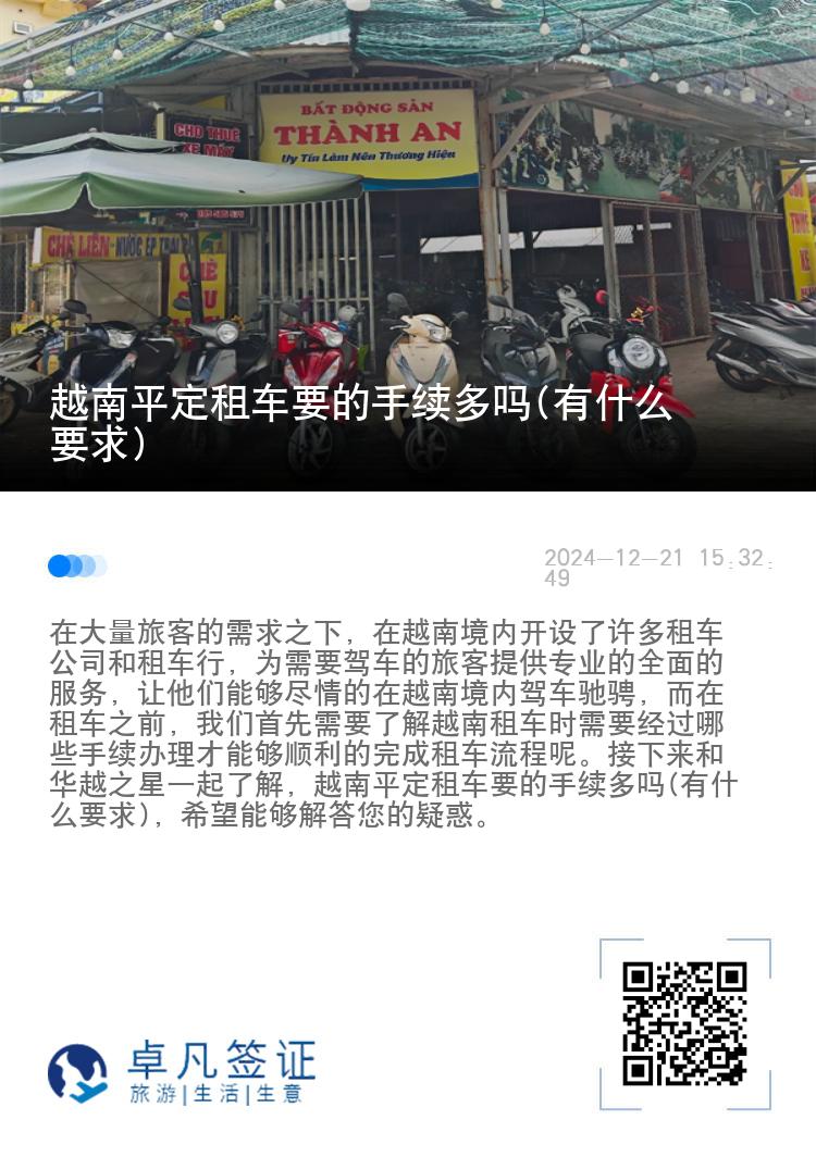越南平定租车要的手续多吗(有什么要求)