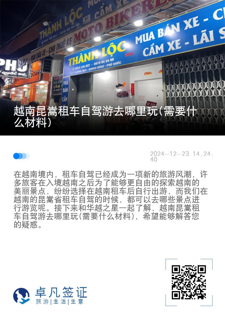 越南昆嵩租车自驾游去哪里玩(需要什么材料)