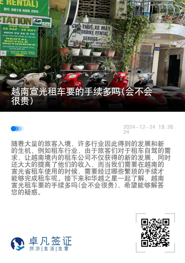 越南宣光租车要的手续多吗(会不会很贵)