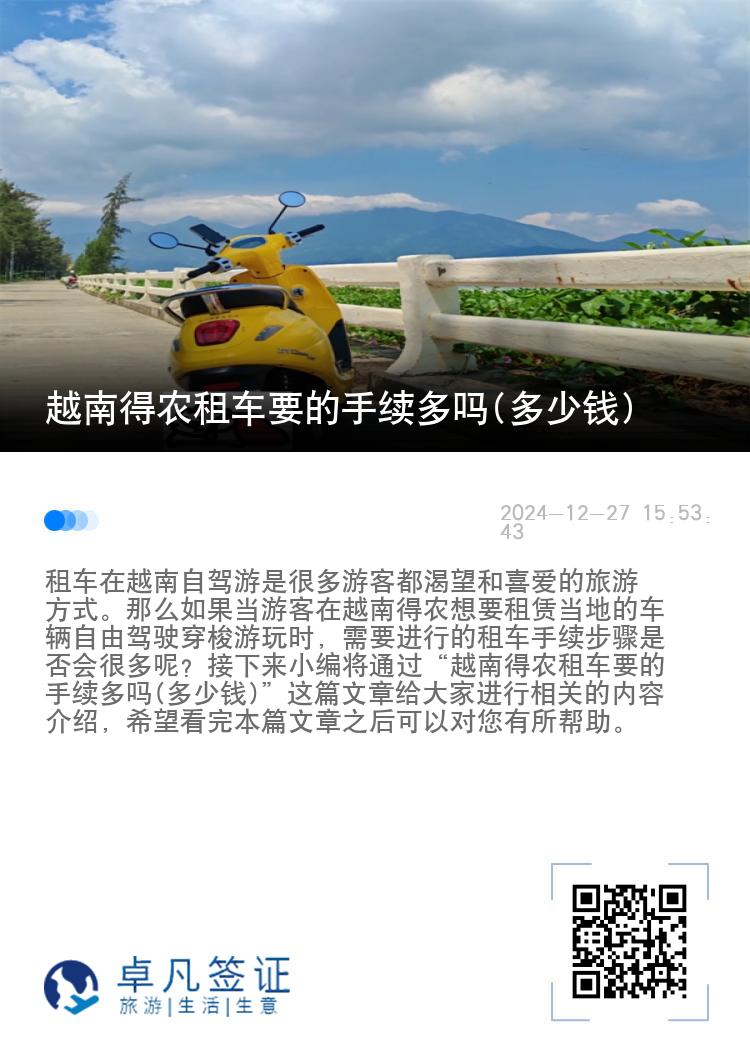 越南得农租车要的手续多吗(多少钱)