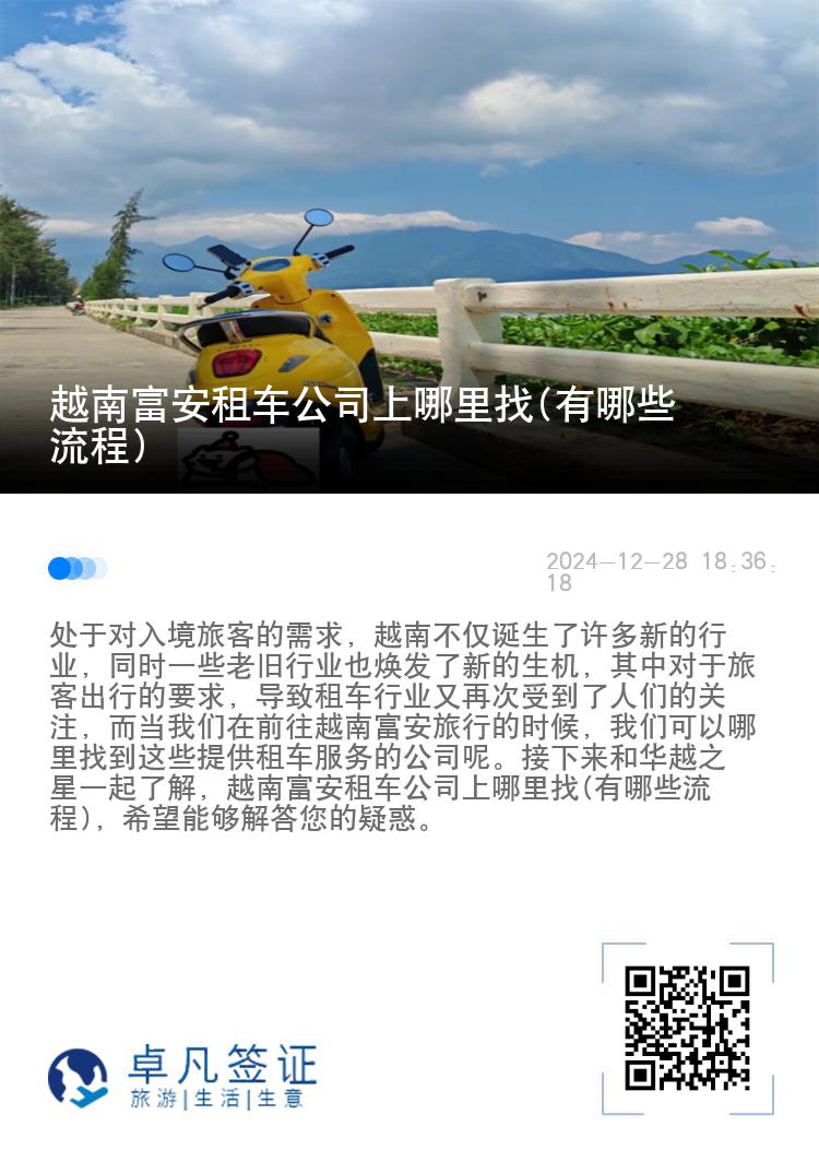 越南富安租车公司上哪里找(有哪些流程)