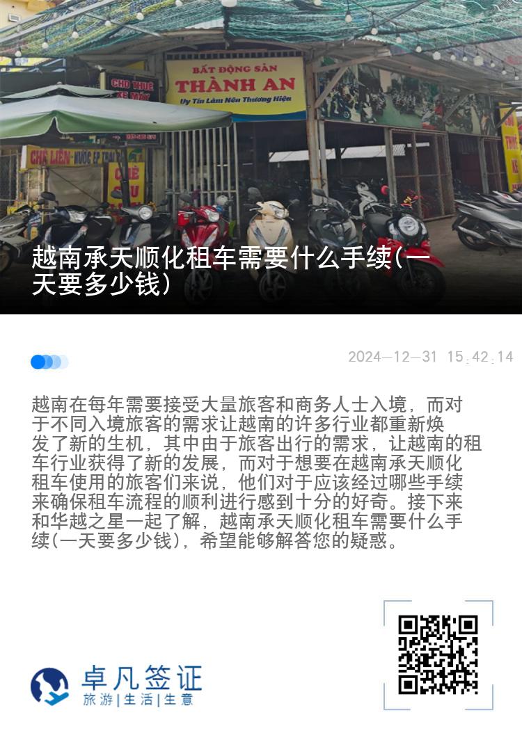 越南承天顺化租车需要什么手续(一天要多少钱)