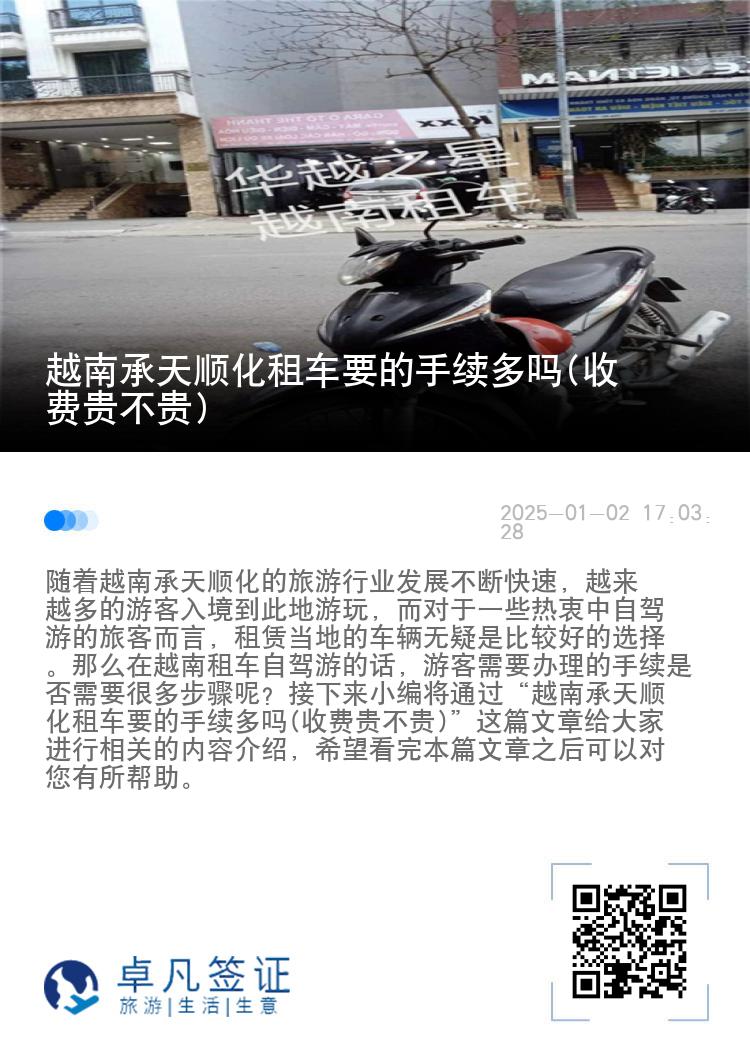 越南承天顺化租车要的手续多吗(收费贵不贵)