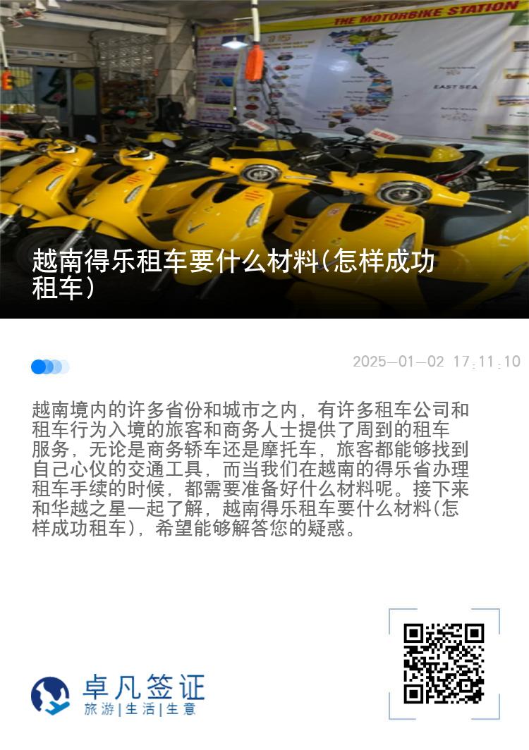 越南得乐租车要什么材料(怎样成功租车)