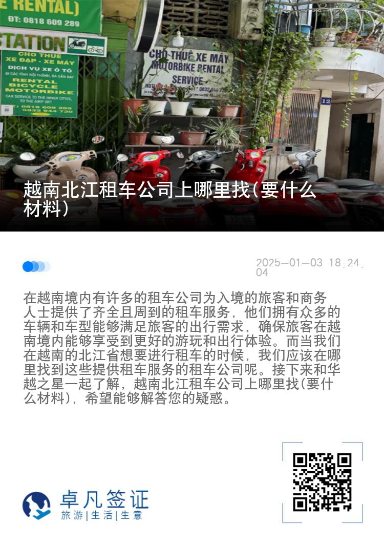 越南北江租车公司上哪里找(要什么材料)