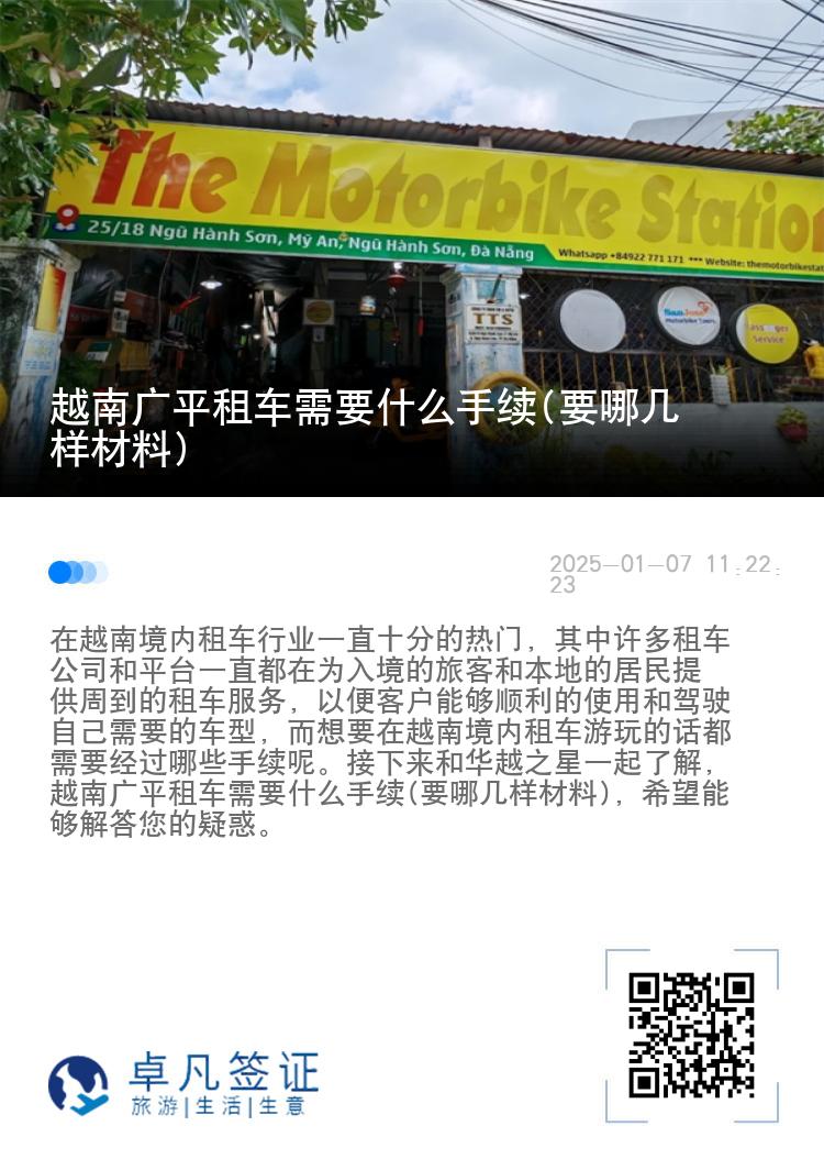 越南广平租车需要什么手续(要哪几样材料)