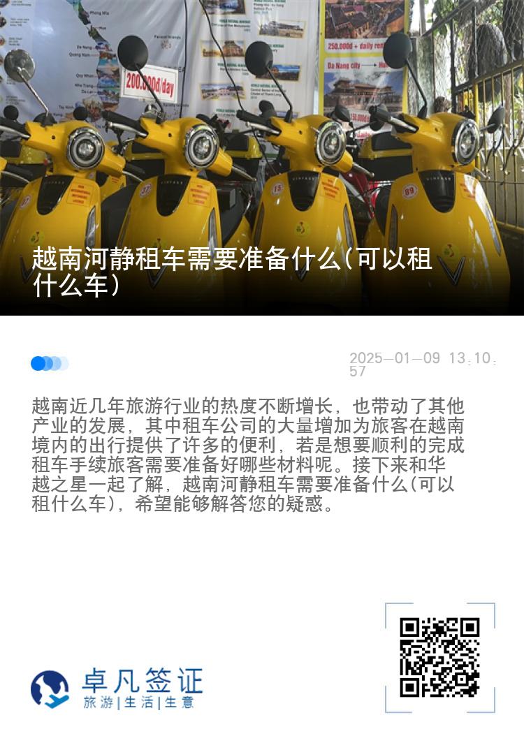 越南河静租车需要准备什么(可以租什么车)