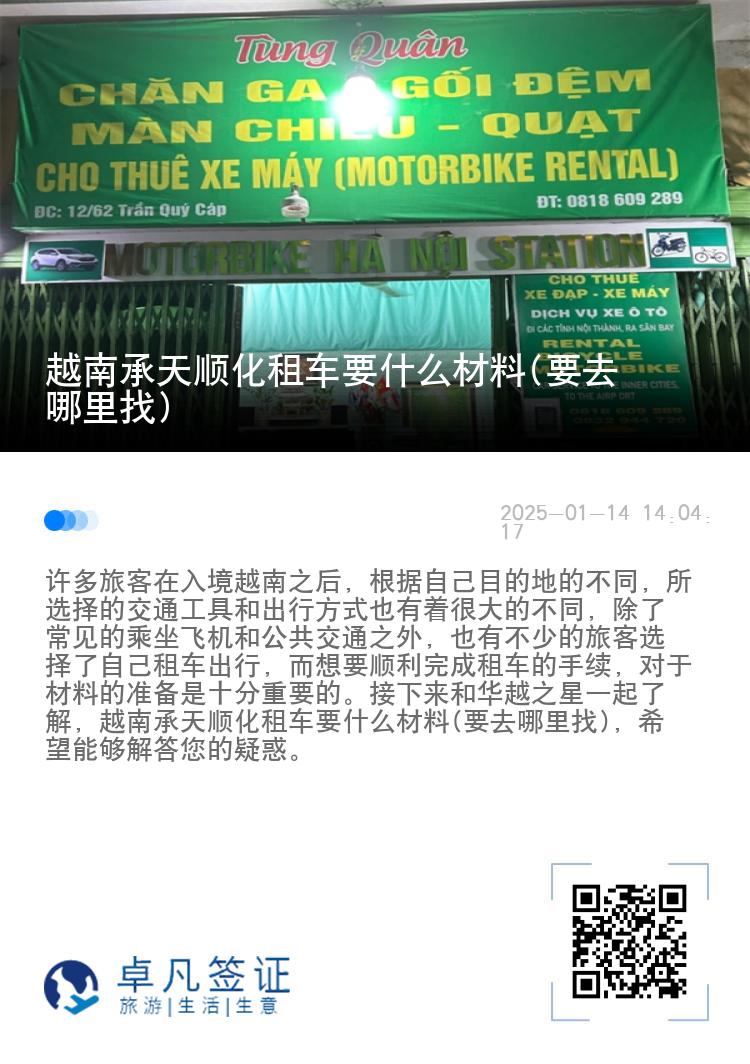 越南承天顺化租车要什么材料(要去哪里找)