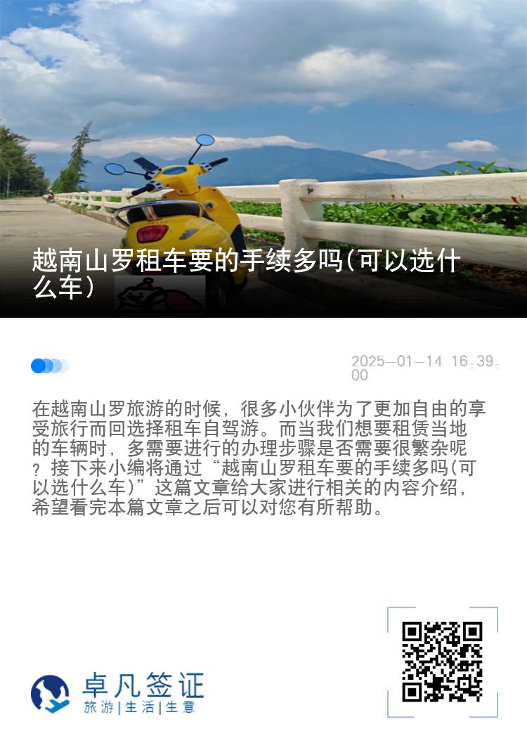 越南山罗租车要的手续多吗(可以选什么车)