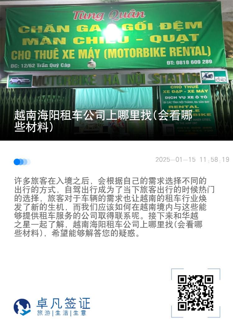 越南海阳租车公司上哪里找(会看哪些材料)