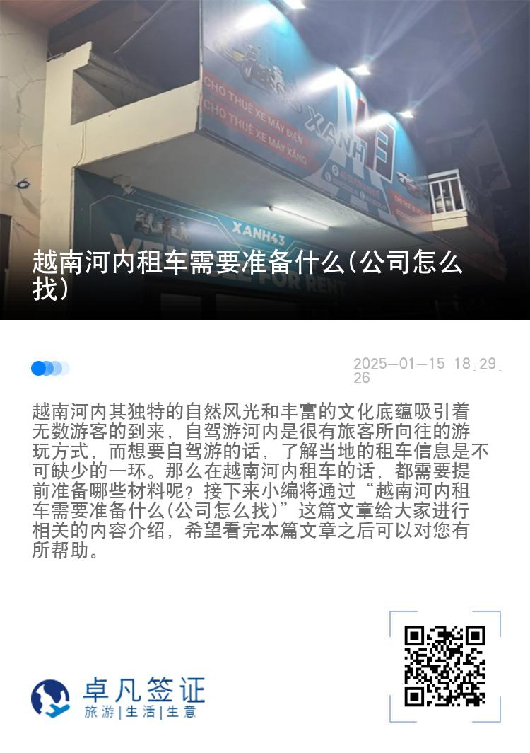 越南河内租车需要准备什么(公司怎么找)
