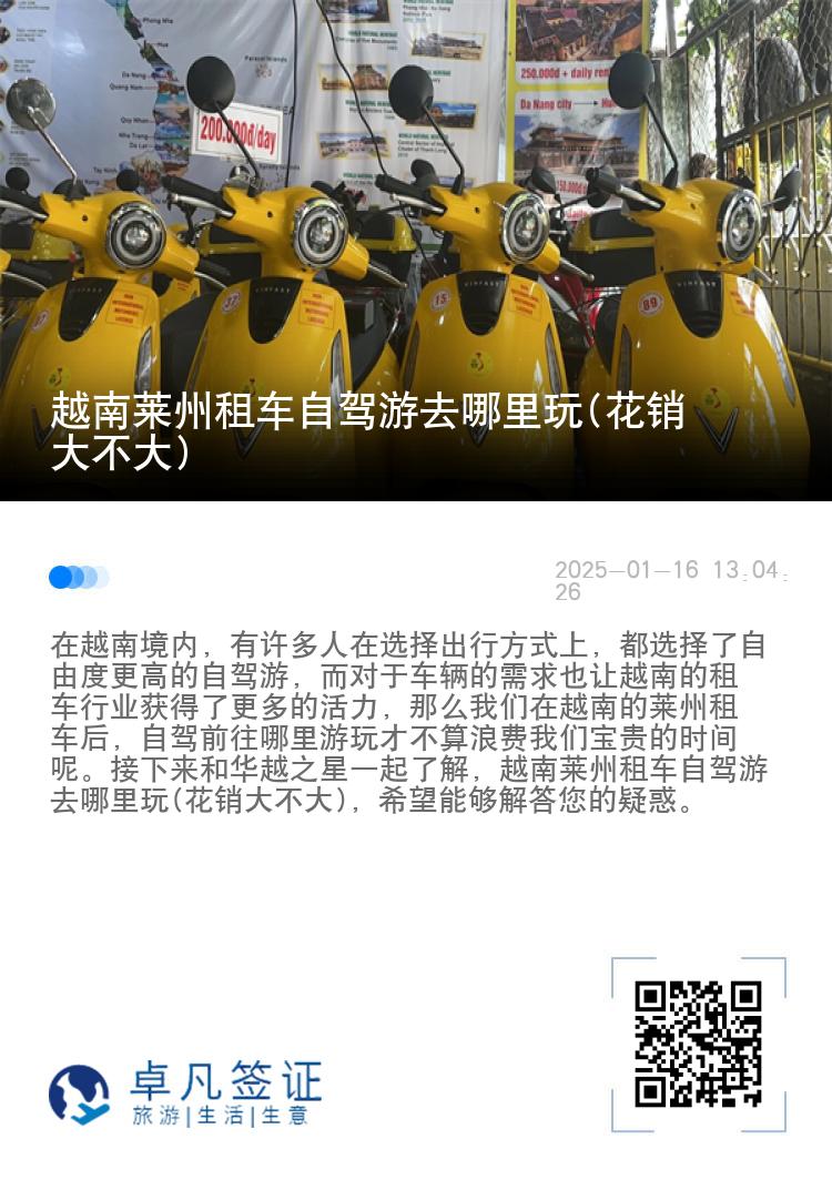 越南莱州租车自驾游去哪里玩(花销大不大)