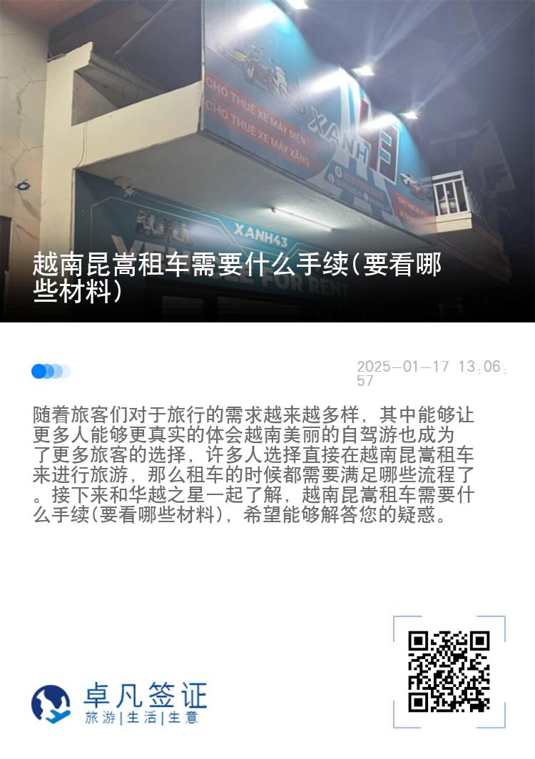 越南昆嵩租车需要什么手续(要看哪些材料)
